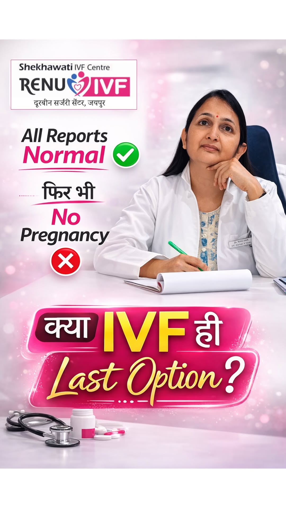 All Reports Normal… फिर भी Pregnancy नहीं?