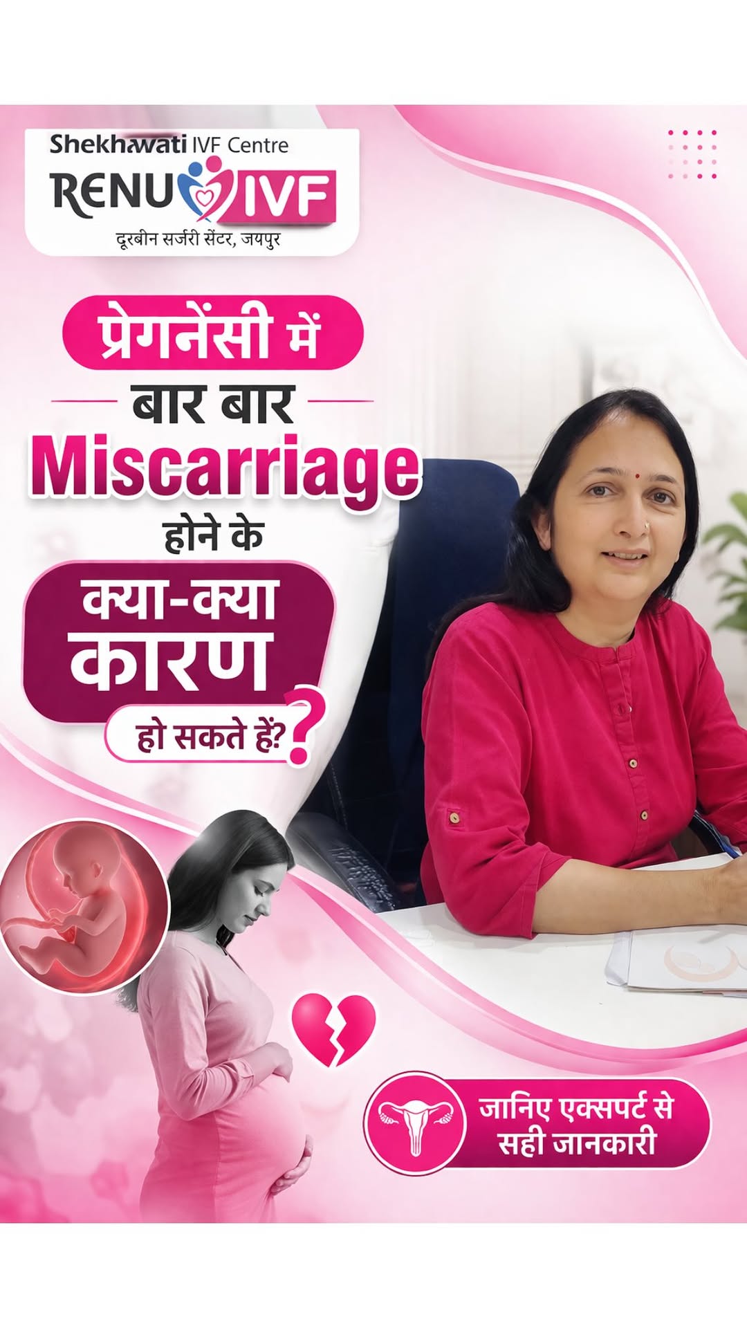 Pregnancy में बार-बार Miscarriage क्यों होता है